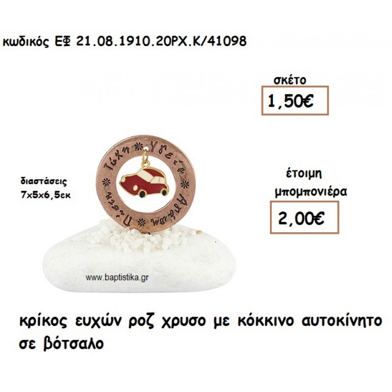 ΚΡΙΚΟΣ ΕΥΧΩΝ ΡΖ ΧΡΥΣΟ ΜΕ ΚΟΚΚΙΝΟ ΑΥΤΟΚΙΝΗΤΟ ΣΕ ΒΟΤΣΑΛΟ ΓΙΑ ΜΠΟΜΠΟΝΙΕΡΕΣ ΒΑΠΤΙΣΗΣ ΕΦ 08191020/41098 ΚΡΙΚΟΣ ΕΥΧΩΝ ΡΖ ΧΡΥΣΟ ΜΕ ΚΟΚΚΙΝΟ ΑΥΤΟΚΙΝΗΤΟ ΣΕ ΒΟΤΣΑΛΟ ΓΙΑ ΜΠΟΜΠΟΝΙΕΡΕΣ ΒΑΠΤΙΣΗΣ ΕΦ 08191020/41098