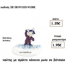 ΝΑΥΤΗΣ ΜΕ ΣΜΑΛΤΟ ΚΟΚΚΙΝΟ - ΜΠΛΕ ΣΕ ΒΟΤΣΑΛΟ ΓΙΑ ΜΠΟΜΠΟΝΙΕΡΕΣ ΒΑΠΤΙΣΗΣ ΕΦ 08191320/41088