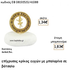 ΜΠΑΛΑΡΙΝΑ ΚΡΕΜΑΣΤΗ ΣΕ ΚΡΙΚΟ ΕΥΧΩΝ ΕΠΙΧΡΥΣΑ ΓΙΑ ΜΠΟΜΠΟΝΙΕΡΕΣ ΒΑΠΤΙΣΗΣ ΕΦ 08191520/41088