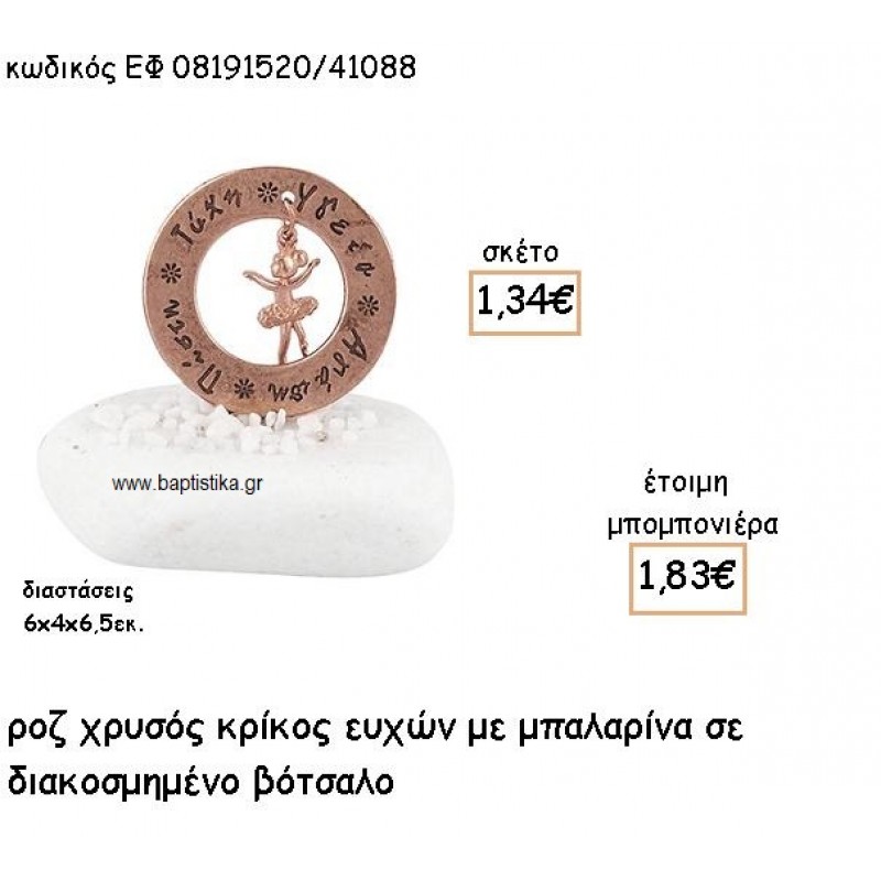 ΜΠΑΛΑΡΙΝΑ ΚΡΕΜΑΣΤΗ ΣΕ ΚΡΙΚΟ ΕΥΧΩΝ ΡΟΖ ΧΡΥΣΟ ΓΙΑ ΜΠΟΜΠΟΝΙΕΡΕΣ ΒΑΠΤΙΣΗΣ ΕΦ 08191520/41088 ΜΠΑΛΑΡΙΝΑ ΚΡΕΜΑΣΤΗ ΣΕ ΚΡΙΚΟ ΕΥΧΩΝ ΡΟΖ ΧΡΥΣΟ ΓΙΑ ΜΠΟΜΠΟΝΙΕΡΕΣ ΒΑΠΤΙΣΗΣ ΕΦ 08191520/41088