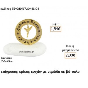 ΝΕΡΑΙΔΑ ΚΡΕΜΑΣΤΗ ΣΕ ΚΡΙΚΟ ΕΥΧΩΝ ΕΠΙΧΡΥΣΑ ΓΙΑ ΜΠΟΜΠΟΝΙΕΡΕΣ ΒΑΠΤΙΣΗΣ ΕΦ 08191720/41104