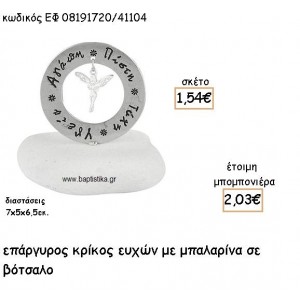 ΝΕΡΑΙΔΑ ΚΡΕΜΑΣΤΗ ΣΕ ΚΡΙΚΟ ΕΥΧΩΝ ΕΠΑΡΓΥΡΑ ΓΙΑ ΜΠΟΜΠΟΝΙΕΡΕΣ ΒΑΠΤΙΣΗΣ ΕΦ 08191720/41104