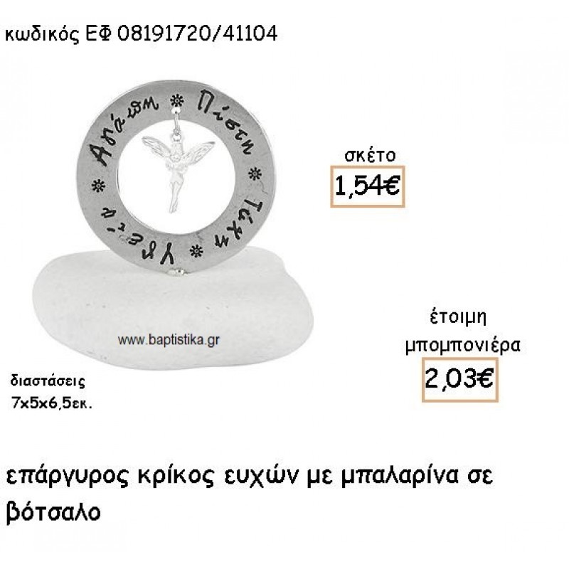 ΝΕΡΑΙΔΑ ΚΡΕΜΑΣΤΗ ΣΕ ΚΡΙΚΟ ΕΥΧΩΝ ΕΠΑΡΓΥΡΑ ΓΙΑ ΜΠΟΜΠΟΝΙΕΡΕΣ ΒΑΠΤΙΣΗΣ ΕΦ 08191720/41104 ΝΕΡΑΙΔΑ ΚΡΕΜΑΣΤΗ ΣΕ ΚΡΙΚΟ ΕΥΧΩΝ ΕΠΑΡΓΥΡΑ ΓΙΑ ΜΠΟΜΠΟΝΙΕΡΕΣ ΒΑΠΤΙΣΗΣ ΕΦ 08191720/41104