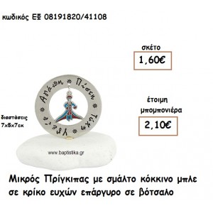ΜΙΚΡΟΣ ΠΡΙΓΚΙΠΑΣ ΜΕ ΣΜΑΛΤΟ ΣΕ ΕΠΑΡΓΥΡΟ ΚΡΙΚΟ ΕΥΧΩΝ ΣΕ ΒΟΤΣΑΛΟ ΓΙΑ ΜΠΟΜΠΟΝΙΕΡΕΣ ΒΑΠΤΙΣΗΣ ΕΦ 08191820/41108