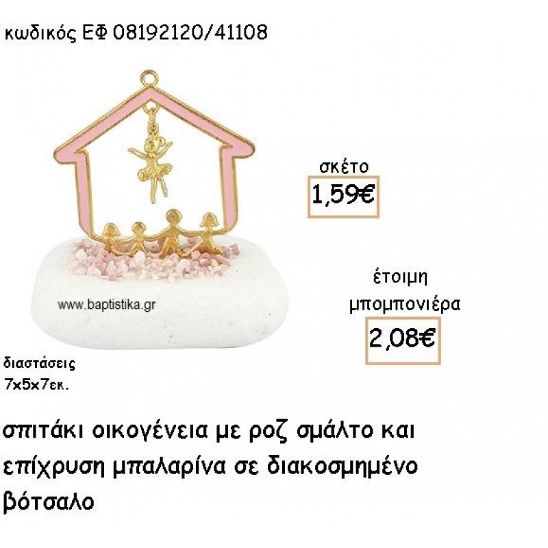 ΣΠΙΤΑΚΙ ΟΙΚΟΓΕΝΕΙΑ ΜΕ ΡΟΖ ΣΜΑΛΤΟ ΚΑΙ ΜΠΑΛΑΡΙΝΑ ΕΠΙΧΡΥΣΗ ΣΕ ΒΟΤΣΑΛΟ ΓΙΑ ΜΠΟΜΠΟΝΙΕΡΕΣ ΒΑΠΤΙΣΗΣ ΕΦ 08192120/41108