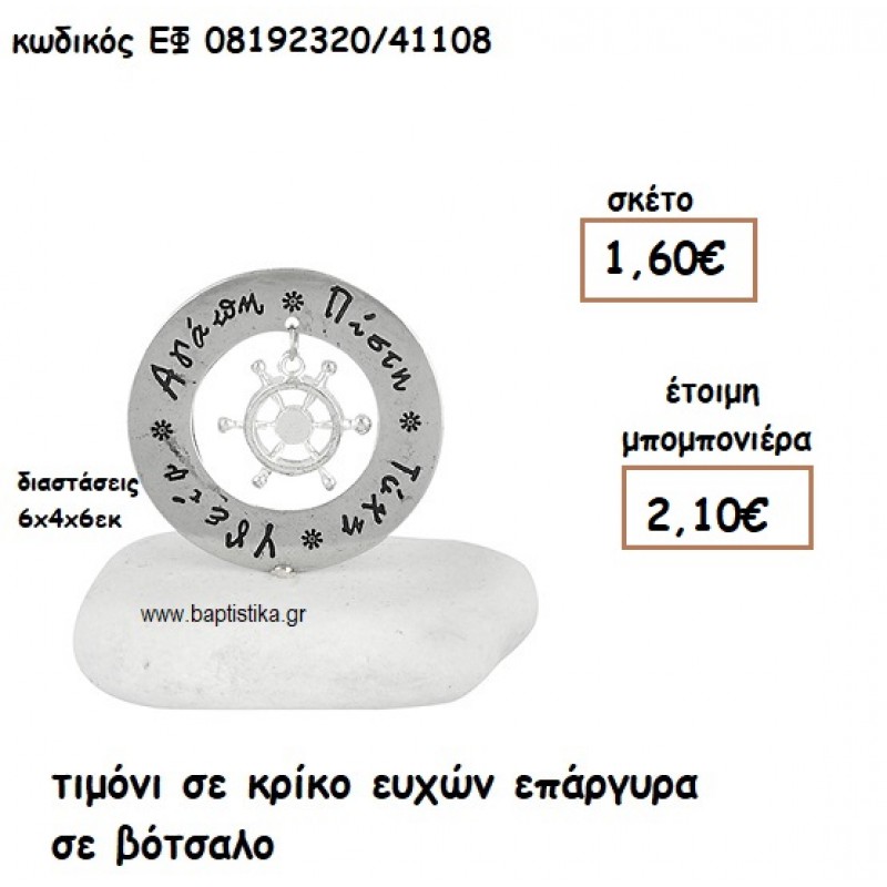 ΤΙΜΟΝΙ ΣΕ ΚΡΙΚΟ ΕΥΧΩΝ ΕΠΑΡΓΥΡΟ ΣΕ ΒΟΤΣΑΛΟ ΓΙΑ ΜΠΟΜΠΟΝΙΕΡΕΣ ΓΑΜΟΥ - ΒΑΠΤΙΣΗΣ ΕΦ 08192320/41108