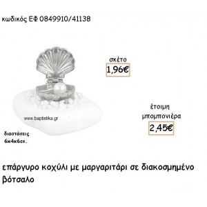 ΚΟΧΥΛΙ ΕΠΑΡΓΥΡΟ ΜΕ ΜΑΡΓΑΡΙΤΑΡΙ  ΣΕ ΒΟΤΣΑΛΟ ΓΙΑ ΜΠΟΜΠΟΝΙΕΡΕΣ ΓΑΜΟΥ - ΒΑΠΤΙΣΗΣ ΕΦ 0849910/41138