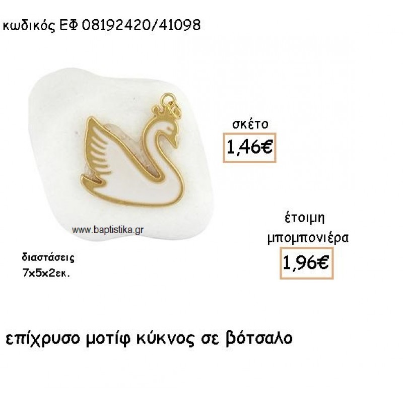 ΚΥΚΝΟΣ ΕΠΙΧΡΥΣΟΣ ΜΕ ΛΕΥΚΟ ΣΜΑΛΤΟ ΣΕ ΒΟΤΣΑΛΟ ΓΙΑ ΜΠΟΜΠΟΝΙΕΡΕΣ ΒΑΠΤΙΣΗΣ ΕΦ 08192420/41098 ΚΥΚΝΟΣ ΕΠΙΧΡΥΣΟΣ ΜΕ ΛΕΥΚΟ ΣΜΑΛΤΟ ΣΕ ΒΟΤΣΑΛΟ ΓΙΑ ΜΠΟΜΠΟΝΙΕΡΕΣ ΒΑΠΤΙΣΗΣ ΕΦ 08192420/41098