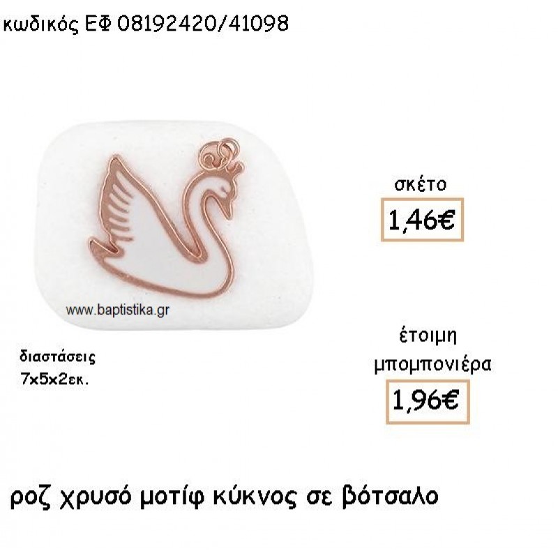 ΚΥΚΝΟΣ ΡΟΖ ΧΡΥΣΟΣ ΜΕ ΛΕΥΚΟ ΣΜΑΛΤΟ ΣΕ ΒΟΤΣΑΛΟ ΓΙΑ ΜΠΟΜΠΟΝΙΕΡΕΣ ΒΑΠΤΙΣΗΣ ΕΦ 08192420/41098 ΚΥΚΝΟΣ ΡΟΖ ΧΡΥΣΟΣ ΜΕ ΛΕΥΚΟ ΣΜΑΛΤΟ ΣΕ ΒΟΤΣΑΛΟ ΓΙΑ ΜΠΟΜΠΟΝΙΕΡΕΣ ΒΑΠΤΙΣΗΣ ΕΦ 08192420/41098