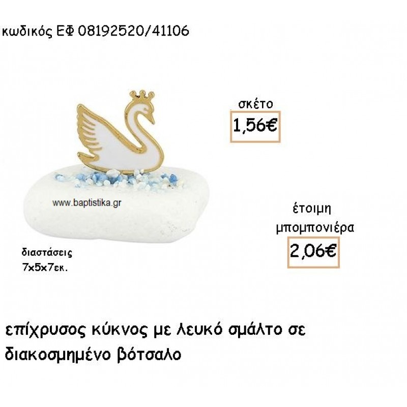 ΚΥΚΝΟΣ ΕΠΙΧΡΥΣΟΣ ΜΕ ΛΕΥΚΟ ΣΜΑΛΤΟ ΣΕ ΔΙΑΚΟΣΜΗΜΕΝΟ ΒΟΤΣΑΛΟ ΓΙΑ ΜΠΟΜΠΟΝΙΕΡΕΣ ΒΑΠΤΙΣΗΣ ΕΦ 08192520/41106 ΚΥΚΝΟΣ ΕΠΙΧΡΥΣΟΣ ΜΕ ΛΕΥΚΟ ΣΜΑΛΤΟ ΣΕ ΔΙΑΚΟΣΜΗΜΕΝΟ ΒΟΤΣΑΛΟ ΓΙΑ ΜΠΟΜΠΟΝΙΕΡΕΣ ΒΑΠΤΙΣΗΣ ΕΦ 08192520/41106