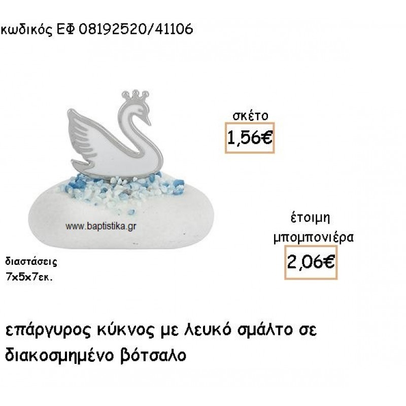 ΚΥΚΝΟΣ ΕΠΑΡΓΥΡΟΣ ΜΕ ΛΕΥΚΟ ΣΜΑΛΤΟ ΣΕ ΔΙΑΚΟΣΜΗΜΕΝΟ ΒΟΤΣΑΛΟ ΓΙΑ ΜΠΟΜΠΟΝΙΕΡΕΣ ΒΑΠΤΙΣΗΣ ΕΦ 08192520/41106 ΚΥΚΝΟΣ ΕΠΑΡΓΥΡΟΣ ΜΕ ΛΕΥΚΟ ΣΜΑΛΤΟ ΣΕ ΔΙΑΚΟΣΜΗΜΕΝΟ ΒΟΤΣΑΛΟ ΓΙΑ ΜΠΟΜΠΟΝΙΕΡΕΣ ΒΑΠΤΙΣΗΣ ΕΦ 08192520/41106
