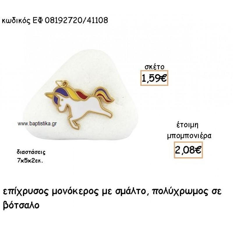 ΜΟΝΟΚΕΡΟΣ ΕΠΙΧΡΥΣΟΣ ΜΕ ΠΟΛΥΧΡΩΜΟ ΣΜΑΛΤΟ ΣΕ ΒΟΤΣΑΛΟ ΓΙΑ ΜΠΟΜΠΟΝΙΕΡΕΣ ΒΑΠΤΙΣΗΣ ΕΦ 08192720/41108 ΜΟΝΟΚΕΡΟΣ ΕΠΙΧΡΥΣΟΣ ΜΕ ΠΟΛΥΧΡΩΜΟ ΣΜΑΛΤΟ ΣΕ ΒΟΤΣΑΛΟ ΓΙΑ ΜΠΟΜΠΟΝΙΕΡΕΣ ΒΑΠΤΙΣΗΣ ΕΦ 08192720/41108