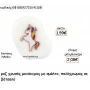 ΜΟΝΟΚΕΡΟΣ ΕΠΙΧΡΥΣΟΣ ΜΕ ΠΟΛΥΧΡΩΜΟ ΣΜΑΛΤΟ ΣΕ ΒΟΤΣΑΛΟ ΓΙΑ ΜΠΟΜΠΟΝΙΕΡΕΣ ΒΑΠΤΙΣΗΣ ΕΦ 08192720/41108 ΜΟΝΟΚΕΡΟΣ ΕΠΙΧΡΥΣΟΣ ΜΕ ΠΟΛΥΧΡΩΜΟ ΣΜΑΛΤΟ ΣΕ ΒΟΤΣΑΛΟ ΓΙΑ ΜΠΟΜΠΟΝΙΕΡΕΣ ΒΑΠΤΙΣΗΣ ΕΦ 08192720/41108