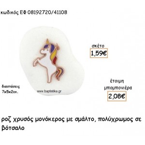 ΜΟΝΟΚΕΡΟΣ ΡΟΖ ΧΡΥΣΟ ΜΕ ΠΟΛΥΧΡΩΜΟ ΣΜΑΛΤΟ ΣΕ ΒΟΤΣΑΛΟ ΓΙΑ ΜΠΟΜΠΟΝΙΕΡΕΣ ΒΑΠΤΙΣΗΣ ΕΦ 08192720/41108