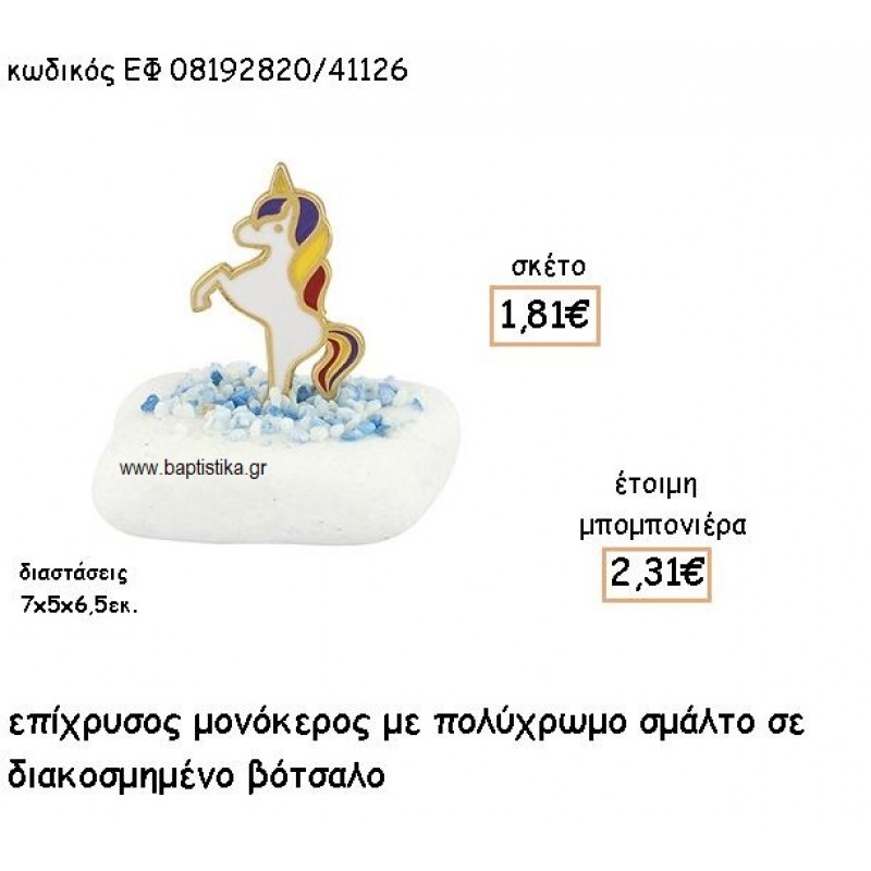 ΜΟΝΟΚΕΡΟΣ ΕΠΙΧΡΥΣΟΣ ΜΕ ΠΟΛΥΧΡΩΜΟ ΣΜΑΛΤΟ ΣΕ ΒΟΤΣΑΛΟ ΔΙΑΚΟΣΜΗΜΕΝΟ ΓΙΑ ΜΠΟΜΠΟΝΙΕΡΕΣ ΒΑΠΤΙΣΗΣ ΕΦ 08192820/41126