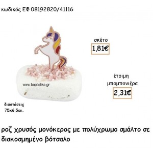 ΜΟΝΟΚΕΡΟΣ ΡΟΖ ΧΡΥΣΟ ΜΕ ΠΟΛΥΧΡΩΜΟ ΣΜΑΛΤΟ ΣΕ ΒΟΤΣΑΛΟ ΔΙΑΚΟΣΜΗΜΕΝΟ ΓΙΑ ΜΠΟΜΠΟΝΙΕΡΕΣ ΒΑΠΤΙΣΗΣ ΕΦ 08192820/41126