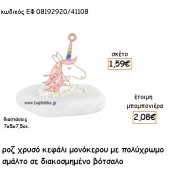 ΜΟΝΟΚΕΡΟΣ ΚΕΦΑΛΙ ΕΠΑΡΓΥΡΟ ΜΕ ΣΜΑΛΤΟ ΡΟΖ  ΣΕ ΒΟΤΣΑΛΟ ΓΙΑ ΜΠΟΜΠΟΝΙΕΡΕΣ ΒΑΠΤΙΣΗΣ ΕΦ 08192920/41108