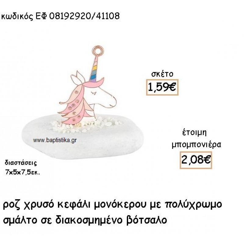 ΜΟΝΟΚΕΡΟΣ ΚΕΦΑΛΙ ΡΟΖ ΧΡΥΣΟ ΜΕ ΣΜΑΛΤΟ ΡΟΖ  ΣΕ ΒΟΤΣΑΛΟ ΓΙΑ ΜΠΟΜΠΟΝΙΕΡΕΣ ΒΑΠΤΙΣΗΣ ΕΦ 08192920/41108