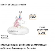 ΜΟΝΟΚΕΡΟΣ ΚΕΦΑΛΙ ΕΠΑΡΓΥΡΟ ΜΕ ΣΜΑΛΤΟ ΡΟΖ  ΣΕ ΒΟΤΣΑΛΟ ΓΙΑ ΜΠΟΜΠΟΝΙΕΡΕΣ ΒΑΠΤΙΣΗΣ ΕΦ 08192920/41108
