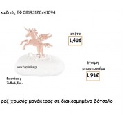 ΜΟΝΟΚΕΡΟΣ ΡΟΖ ΧΡΥΣΟ ΣΕ ΒΟΤΣΑΛΟ ΓΙΑ ΜΠΟΜΠΟΝΙΕΡΕΣ ΒΑΠΤΙΣΗΣ ΕΦ 08193120/41094 ΜΟΝΟΚΕΡΟΣ ΡΟΖ ΧΡΥΣΟ ΣΕ ΒΟΤΣΑΛΟ ΓΙΑ ΜΠΟΜΠΟΝΙΕΡΕΣ ΒΑΠΤΙΣΗΣ ΕΦ 08193120/41094