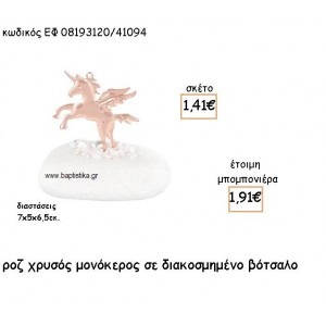 ΜΟΝΟΚΕΡΟΣ ΡΟΖ ΧΡΥΣΟ ΣΕ ΒΟΤΣΑΛΟ ΓΙΑ ΜΠΟΜΠΟΝΙΕΡΕΣ ΒΑΠΤΙΣΗΣ ΕΦ 08193120/41094