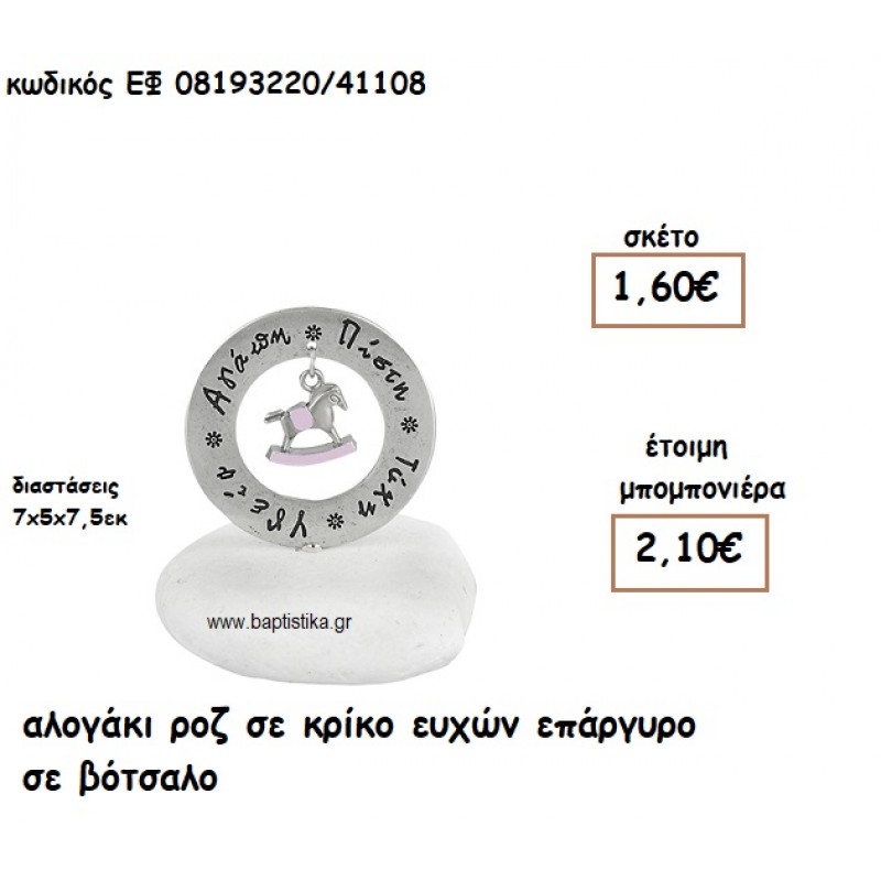 ΑΛΟΓΑΚΙ ΡΟΖ ΣΕ ΚΡΙΚΟ ΕΥΧΩΝ ΕΠΑΡΓΥΡΟ ΣΕ ΒΟΤΣΑΛΟ ΓΙΑ ΜΠΟΜΠΟΝΙΕΡΕΣ ΒΑΠΤΙΣΗΣ ΕΦ 08193220/41108 ΑΛΟΓΑΚΙ ΡΟΖ ΣΕ ΚΡΙΚΟ ΕΥΧΩΝ ΕΠΑΡΓΥΡΟ ΣΕ ΒΟΤΣΑΛΟ ΓΙΑ ΜΠΟΜΠΟΝΙΕΡΕΣ ΒΑΠΤΙΣΗΣ ΕΦ 08193220/41108
