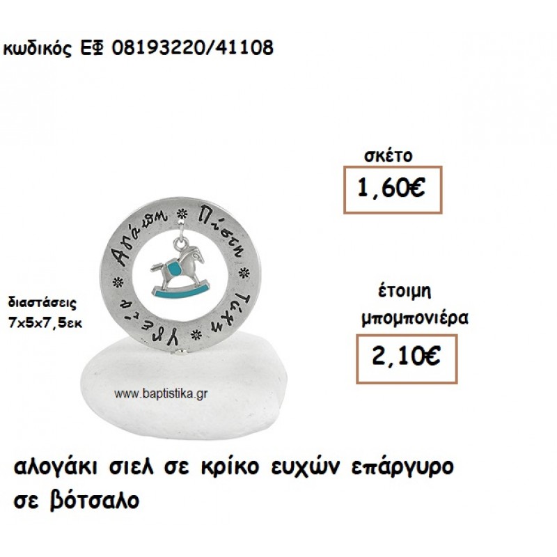 ΑΛΟΓΑΚΙ ΣΙΕΛ ΣΕ ΚΡΙΚΟ ΕΥΧΩΝ ΕΠΑΡΓΥΡΟ ΣΕ ΒΟΤΣΑΛΟ ΓΙΑ ΜΠΟΜΠΟΝΙΕΡΕΣ ΒΑΠΤΙΣΗΣ ΕΦ 08193220/41108 ΑΛΟΓΑΚΙ ΣΙΕΛ ΣΕ ΚΡΙΚΟ ΕΥΧΩΝ ΕΠΑΡΓΥΡΟ ΣΕ ΒΟΤΣΑΛΟ ΓΙΑ ΜΠΟΜΠΟΝΙΕΡΕΣ ΒΑΠΤΙΣΗΣ ΕΦ 08193220/41108