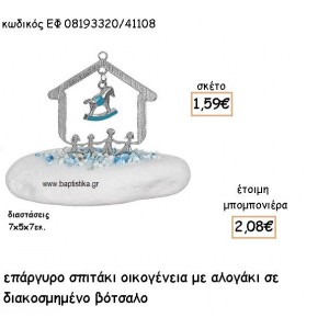 ΣΠΙΤΑΚΙ ΟΙΚΟΓΕΝΕΙΑ ΜΕ ΑΛΟΓΑΚΙ ΕΠΑΡΓΥΡΟ ΣΕ ΒΟΤΣΑΛΟ ΓΙΑ ΜΠΟΜΠΟΝΙΕΡΕΣ ΒΑΠΤΙΣΗΣ ΕΦ 08193320/41108