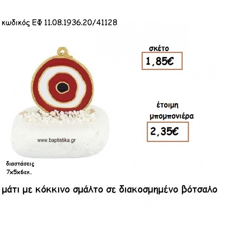 ΜΑΤΙ ΜΕ ΚΟΚΚΙΝΟ ΣΜΑΛΤΟ ΣΕ ΒΟΤΣΑΛΟ ΔΙΑΚΟΣΜΗΜΕΝΟ ΓΙΑ ΜΠΟΜΠΟΝΙΕΡΕΣ ΓΑΜΟΥ - ΒΑΠΤΙΣΗΣ ΕΦ 08193620/41128 ΜΑΤΙ ΜΕ ΚΟΚΚΙΝΟ ΣΜΑΛΤΟ ΣΕ ΒΟΤΣΑΛΟ ΔΙΑΚΟΣΜΗΜΕΝΟ ΓΙΑ ΜΠΟΜΠΟΝΙΕΡΕΣ ΓΑΜΟΥ - ΒΑΠΤΙΣΗΣ ΕΦ 08193620/41128