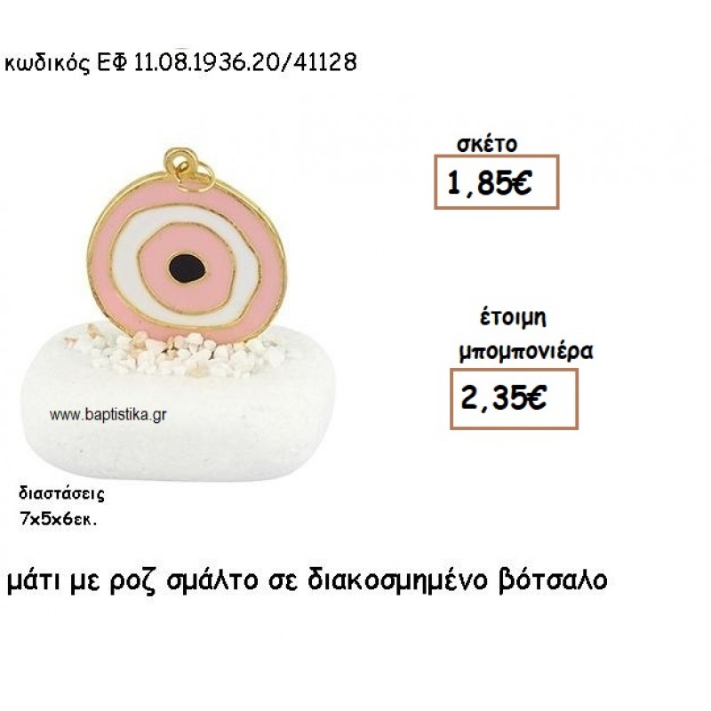 ΜΑΤΙ ΕΠΙΧΡΥΣΟ ΜΕ ΡΟΖ ΣΜΑΛΤΟ ΣΕ ΒΟΤΣΑΛΟ ΔΙΑΚΟΣΜΗΜΕΝΟ ΓΙΑ ΜΠΟΜΠΟΝΙΕΡΕΣ ΓΑΜΟΥ - ΒΑΠΤΙΣΗΣ ΕΦ 08193620/41128 ΜΑΤΙ ΕΠΙΧΡΥΣΟ ΜΕ ΡΟΖ ΣΜΑΛΤΟ ΣΕ ΒΟΤΣΑΛΟ ΔΙΑΚΟΣΜΗΜΕΝΟ ΓΙΑ ΜΠΟΜΠΟΝΙΕΡΕΣ ΓΑΜΟΥ - ΒΑΠΤΙΣΗΣ ΕΦ 08193620/41128