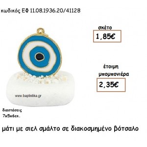 ΜΑΤΙ ΕΠΙΧΡΥΣΟ ΜΕ ΜΠΛΕ ΣΜΑΛΤΟ ΣΕ ΒΟΤΣΑΛΟ ΔΙΑΚΟΣΜΗΜΕΝΟ ΓΙΑ ΜΠΟΜΠΟΝΙΕΡΕΣ ΓΑΜΟΥ - ΒΑΠΤΙΣΗΣ ΕΦ 08193620/41128