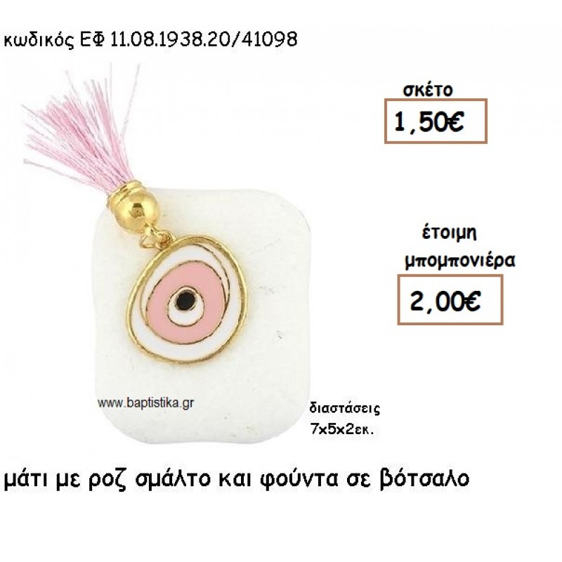ΜΑΤΙ ΕΠΙΧΡΥΣΟ ΜΕ ΡΟΖ ΣΜΑΛΤΟ ΚΑΙ ΦΟΥΝΤΑ  ΣΕ ΒΟΤΣΑΛΟ ΓΙΑ ΜΠΟΜΠΟΝΙΕΡΕΣ ΒΑΠΤΙΣΗΣ ΕΦ 08193820/41098