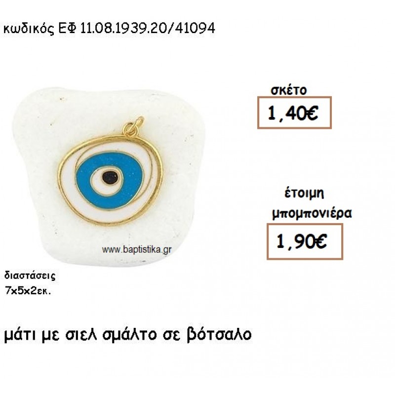 ΜΑΤΙ ΕΠΙΧΡΥΣΟ ΜΕ ΣΙΕΛ ΣΜΑΛΤΟ  ΣΕ ΒΟΤΣΑΛΟ ΓΙΑ ΜΠΟΜΠΟΝΙΕΡΕΣ ΒΑΠΤΙΣΗΣ ΕΦ .0893920/41094