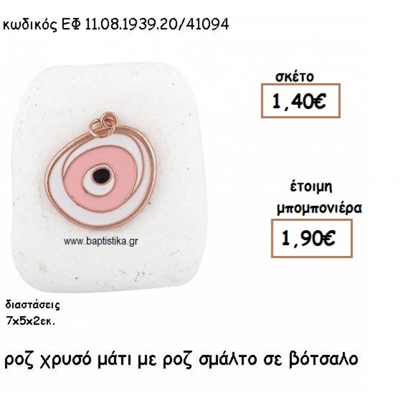 ΜΑΤΙ ΡΟΖ ΧΡΥΣΟ ΜΕ ΡΟΖ ΣΜΑΛΤΟ ΣΕ ΒΟΤΣΑΛΟ ΓΙΑ ΜΠΟΜΠΟΝΙΕΡΕΣ ΒΑΠΤΙΣΗΣ ΕΦ 08193920/41094 ΜΑΤΙ ΡΟΖ ΧΡΥΣΟ ΜΕ ΡΟΖ ΣΜΑΛΤΟ ΣΕ ΒΟΤΣΑΛΟ ΓΙΑ ΜΠΟΜΠΟΝΙΕΡΕΣ ΒΑΠΤΙΣΗΣ ΕΦ 08193920/41094