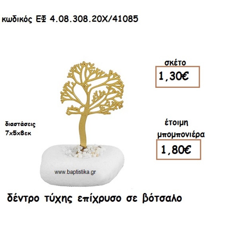 ΔΕΝΤΡΟ ΤΥΧΗΣ ΕΠΧΡΥΣΟ ΣΕ ΒΟΤΣΑΛΟ ΓΙΑ ΜΠΟΜΠΟΝΙΕΡΕΣ ΓΑΜΟΥ - ΒΑΠΤΙΣΗΣ ΕΦ 4.08.308.20Χ/41085 ΔΕΝΤΡΟ ΤΥΧΗΣ ΕΠΧΡΥΣΟ ΣΕ ΒΟΤΣΑΛΟ ΓΙΑ ΜΠΟΜΠΟΝΙΕΡΕΣ ΓΑΜΟΥ - ΒΑΠΤΙΣΗΣ ΕΦ 4.08.308.20Χ/41085