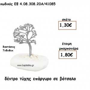 ΔΕΝΤΡΟ ΤΥΧΗΣ ΕΠΑΡΓΥΡΟ ΣΕ ΒΟΤΣΑΛΟ ΓΙΑ ΜΠΟΜΠΟΝΙΕΡΕΣ ΓΑΜΟΥ - ΒΑΠΤΙΣΗΣ ΕΦ 4.08.308.20Α/41085