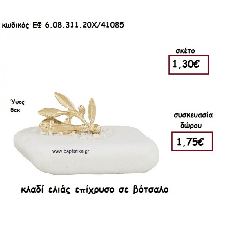 ΚΛΑΔΙ ΕΛΙΑΣ ΕΠΙΧΡΥΣΟ ΣΕ ΒΟΤΣΑΛΟ ΓΙΑ ΜΠΟΜΠΟΝΙΕΡΕΣ ΓΑΜΟΥ - ΒΑΠΤΙΣΗΣ ΕΦ 6.08.311.20Χ/41085 ΚΛΑΔΙ ΕΛΙΑΣ ΕΠΙΧΡΥΣΟ ΣΕ ΒΟΤΣΑΛΟ ΓΙΑ ΜΠΟΜΠΟΝΙΕΡΕΣ ΓΑΜΟΥ - ΒΑΠΤΙΣΗΣ ΕΦ 6.08.311.20Χ/41085