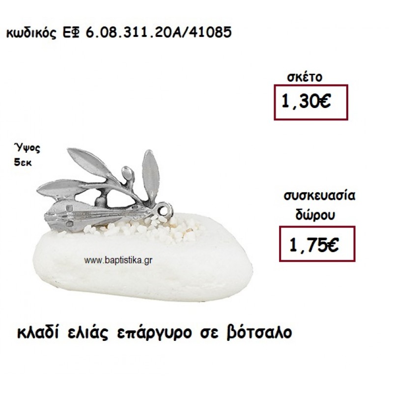 ΚΛΑΔΙ ΕΛΙΑΣ ΕΠΑΡΓΥΡΟ ΣΕ ΒΟΤΣΑΛΟ ΓΙΑ ΜΠΟΜΠΟΝΙΕΡΕΣ ΓΑΜΟΥ - ΒΑΠΤΙΣΗΣ ΕΦ 6.08.311.20Α/41085 ΚΛΑΔΙ ΕΛΙΑΣ ΕΠΑΡΓΥΡΟ ΣΕ ΒΟΤΣΑΛΟ ΓΙΑ ΜΠΟΜΠΟΝΙΕΡΕΣ ΓΑΜΟΥ - ΒΑΠΤΙΣΗΣ ΕΦ 6.08.311.20Α/41085