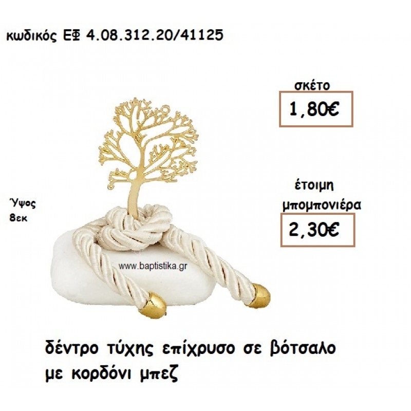 ΔΕΝΤΡΟ ΤΥΧΗΣ ΕΠΙΧΡΥΣΟ ΣΕ ΒΟΤΣΑΛΟ ΜΕ ΚΟΡΔΟΝΙ ΜΠΕΖ ΓΙΑ ΜΠΟΜΠΟΝΙΕΡΕΣ ΓΑΜΟΥ - ΒΑΠΤΙΣΗΣ ΕΦ 4.08.312.20/41125 ΔΕΝΤΡΟ ΤΥΧΗΣ ΕΠΙΧΡΥΣΟ ΣΕ ΒΟΤΣΑΛΟ ΜΕ ΚΟΡΔΟΝΙ ΜΠΕΖ ΓΙΑ ΜΠΟΜΠΟΝΙΕΡΕΣ ΓΑΜΟΥ - ΒΑΠΤΙΣΗΣ ΕΦ 4.08.312.20/41125