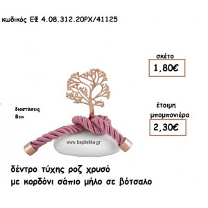 ΔΕΝΤΡΟ ΤΥΧΗΣ ΡΟΖ ΧΡΥΣΟ ΜΕ ΚΟΡΔΟΝΙ ΣΑΠΙΟ ΜΗΛΟ ΣΕ ΒΟΤΣΑΛΟ ΓΙΑ ΜΠΟΜΠΟΝΙΕΡΕΣ ΓΑΜΟΥ - ΒΑΠΤΙΣΗΣ ΕΦ 4.08.312.20ΡΧ/41125