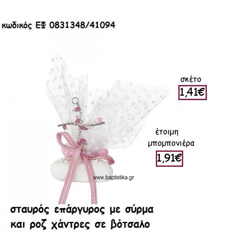 ΣΤΑΥΡΟΣ ΕΠΑΡΓΥΡΟΣ ΜΕ ΣΥΡΜΑ ΚΑΙ ΡΟΖ ΧΑΝΤΡΕΣ ΣΕ ΒΟΤΣΑΛΟ ΓΙΑ ΜΠΟΜΠΟΝΙΕΡΕΣ ΒΑΠΤΙΣΗΣ ΕΦ 0831348/41094 ΣΤΑΥΡΟΣ ΕΠΑΡΓΥΡΟΣ ΜΕ ΣΥΡΜΑ ΚΑΙ ΡΟΖ ΧΑΝΤΡΕΣ ΣΕ ΒΟΤΣΑΛΟ ΓΙΑ ΜΠΟΜΠΟΝΙΕΡΕΣ ΒΑΠΤΙΣΗΣ ΕΦ 0831348/41094