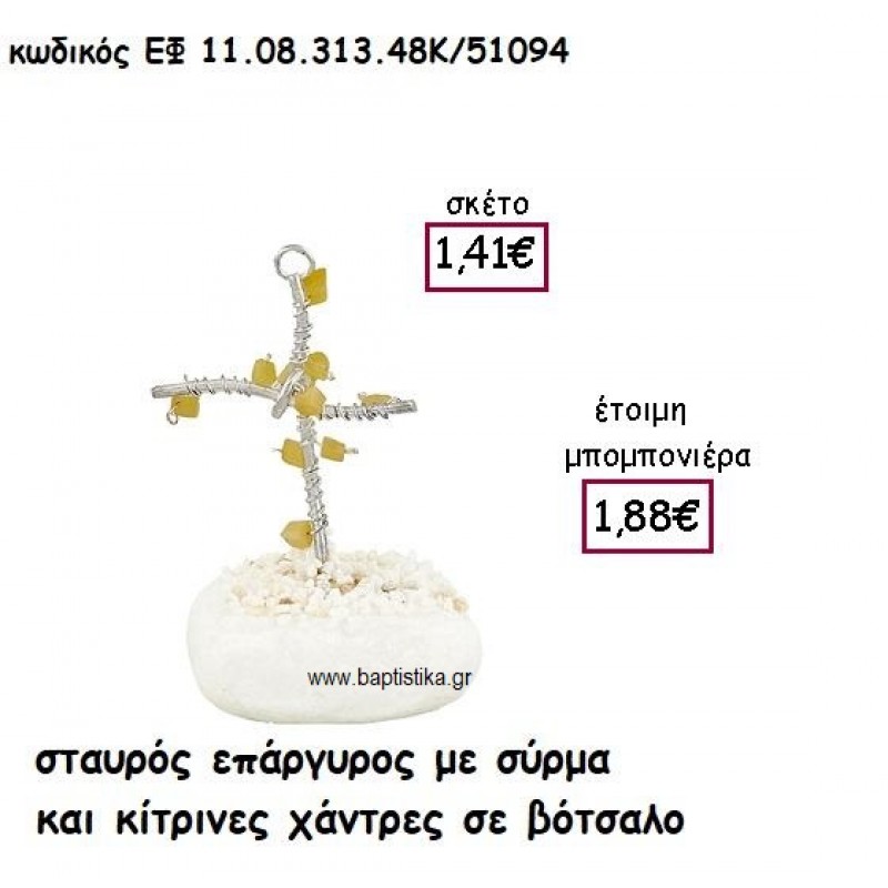 ΣΤΑΥΡΟΣ ΕΠΑΡΓΥΡΟΣ ΜΕ ΣΥΡΜΑ ΚΑΙ ΚΙΤΡΙΝΕΣ ΧΑΝΤΡΕΣ ΣΕ ΒΟΤΣΑΛΟ ΓΙΑ ΜΠΟΜΠΟΝΙΕΡΕΣ ΓΑΜΟΥ - ΒΑΠΤΙΣΗΣ ΕΦ 11.08.313.48Κ/51094