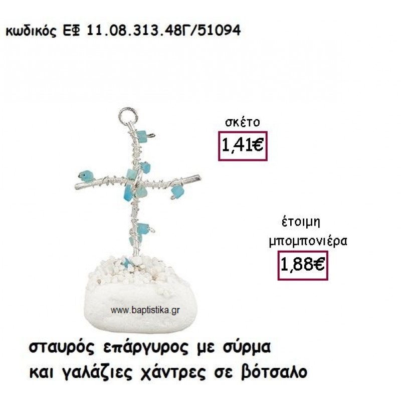 ΣΤΑΥΡΟΣ ΕΠΑΡΓΥΡΟΣ ΜΕ ΣΥΡΜΑ ΚΑΙ ΓΑΛΑΖΙΕΣ ΧΑΝΤΡΕΣ ΣΕ ΒΟΤΣΑΛΟ ΓΙΑ ΜΠΟΜΠΟΝΙΕΡΕΣ ΓΑΜΟΥ - ΒΑΠΤΙΣΗΣ ΕΦ 11.08.313.48Γ/41094