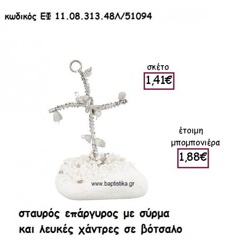 ΣΤΑΥΡΟΣ ΕΠΑΡΓΥΡΟΣ ΜΕ ΣΥΡΜΑ ΚΑΙ ΛΕΥΚΕΣ ΧΑΝΤΡΕΣ ΣΕ ΒΟΤΣΑΛΟ ΓΙΑ ΜΠΟΜΠΟΝΙΕΡΕΣ ΓΑΜΟΥ - ΒΑΠΤΙΣΗΣ ΕΦ 11.08.313.48Λ/41094 ΣΤΑΥΡΟΣ ΕΠΑΡΓΥΡΟΣ ΜΕ ΣΥΡΜΑ ΚΑΙ ΛΕΥΚΕΣ ΧΑΝΤΡΕΣ ΣΕ ΒΟΤΣΑΛΟ ΓΙΑ ΜΠΟΜΠΟΝΙΕΡΕΣ ΓΑΜΟΥ - ΒΑΠΤΙΣΗΣ ΕΦ 11.08.313.48Λ/41094
