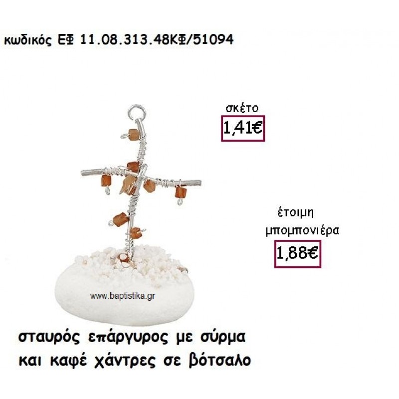 ΣΤΑΥΡΟΣ ΕΠΑΡΓΥΡΟΣ ΜΕ ΣΥΡΜΑ ΚΑΙ ΚΑΦΕ ΧΑΝΤΡΕΣ ΣΕ ΒΟΤΣΑΛΟ ΓΙΑ ΜΠΟΜΠΟΝΙΕΡΕΣ ΓΑΜΟΥ - ΒΑΠΤΙΣΗΣ ΕΦ 11.08.313.48ΚΦ/41094 ΣΤΑΥΡΟΣ ΕΠΑΡΓΥΡΟΣ ΜΕ ΣΥΡΜΑ ΚΑΙ ΚΑΦΕ ΧΑΝΤΡΕΣ ΣΕ ΒΟΤΣΑΛΟ ΓΙΑ ΜΠΟΜΠΟΝΙΕΡΕΣ ΓΑΜΟΥ - ΒΑΠΤΙΣΗΣ ΕΦ 11.08.313.48ΚΦ/41094