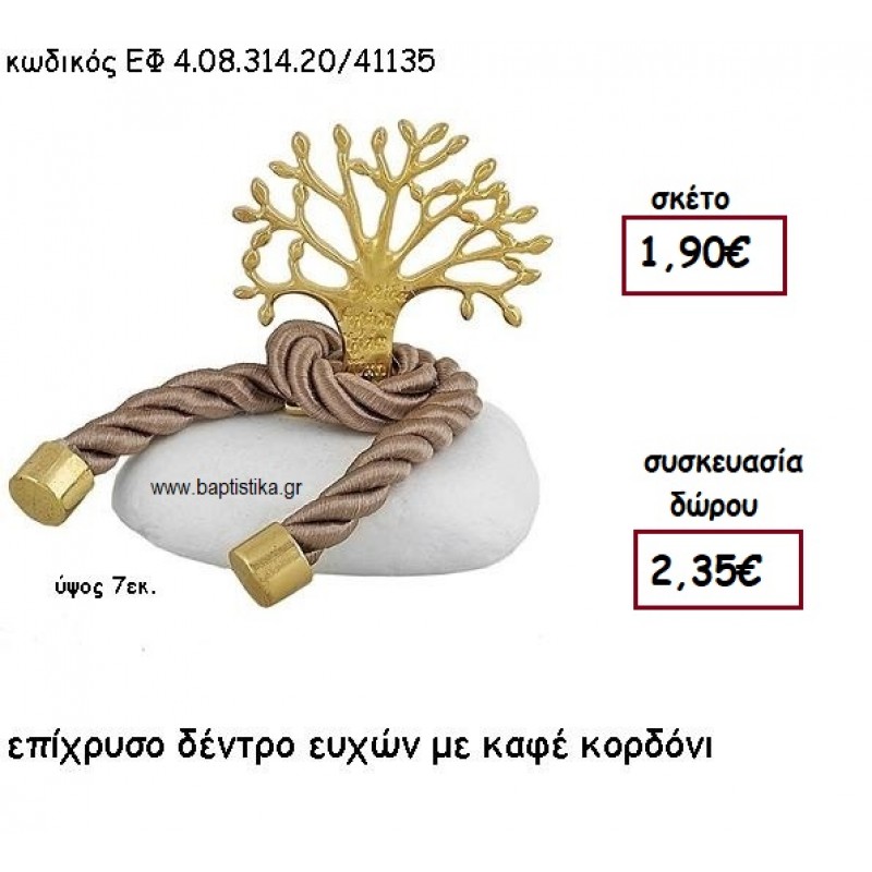 ΔΕΝΤΡΟ ΕΥΧΩΝ ΕΠΙΧΡΥΣΟ ΜΕ ΚΑΦΕ ΚΟΡΔΟΝΙ ΣΕ ΒΟΤΣΑΛΟ ΓΙΑ ΜΠΟΜΠΟΝΙΕΡΕΣ ΓΑΜΟΥ - ΒΑΠΤΙΣΗΣ ΕΦ 4.08.314.20Χ/41135