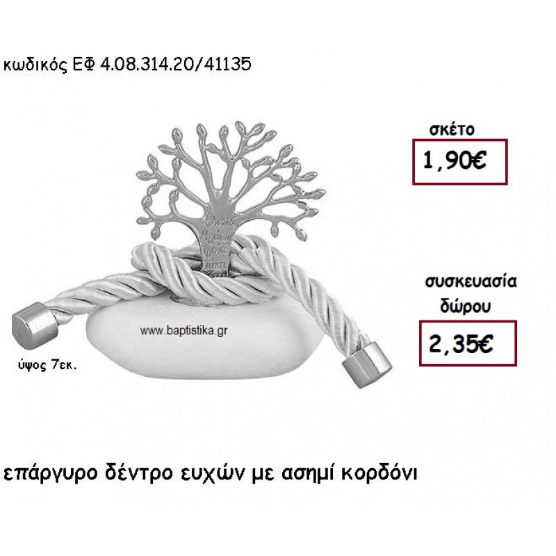 ΔΕΝΤΡΟ ΕΥΧΩΝ ΕΠΑΡΓΥΡΟ ΜΕ ΑΣΗΜΙ ΚΟΡΔΟΝΙ ΣΕ ΒΟΤΣΑΛΟ ΓΙΑ ΜΠΟΜΠΟΝΙΕΡΕΣ ΓΑΜΟΥ - ΒΑΠΤΙΣΗΣ ΕΦ 4.08.314.20Α/41135 ΔΕΝΤΡΟ ΕΥΧΩΝ ΕΠΑΡΓΥΡΟ ΜΕ ΑΣΗΜΙ ΚΟΡΔΟΝΙ ΣΕ ΒΟΤΣΑΛΟ ΓΙΑ ΜΠΟΜΠΟΝΙΕΡΕΣ ΓΑΜΟΥ - ΒΑΠΤΙΣΗΣ ΕΦ 4.08.314.20Α/41135