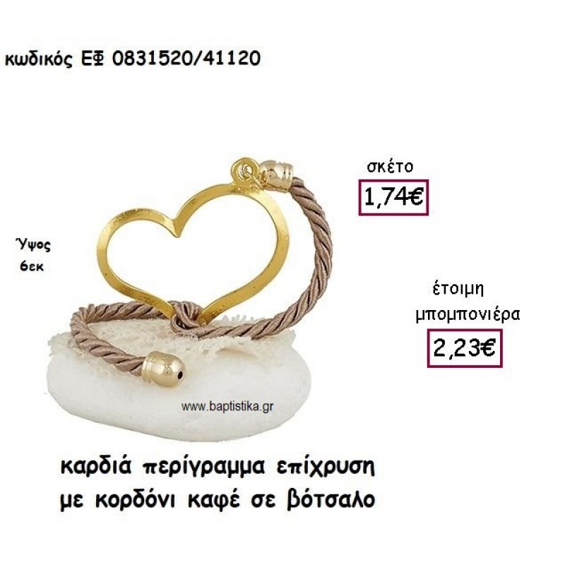 ΚΑΡΔΙΑ ΠΕΡΙΓΡΑΜΜΑ ΕΠΙΧΡΥΣΗ ΜΕ ΚΟΡΔΟΝΙ ΣΕ ΒΟΤΣΑΛΟ ΓΙΑ ΜΠΟΜΠΟΝΙΕΡΕΣ ΓΑΜΟΥ - ΒΑΠΤΙΣΗΣ ΕΦ 0831520/41120 ΚΑΡΔΙΑ ΠΕΡΙΓΡΑΜΜΑ ΕΠΙΧΡΥΣΗ ΜΕ ΚΟΡΔΟΝΙ ΣΕ ΒΟΤΣΑΛΟ ΓΙΑ ΜΠΟΜΠΟΝΙΕΡΕΣ ΓΑΜΟΥ - ΒΑΠΤΙΣΗΣ ΕΦ 0831520/41120