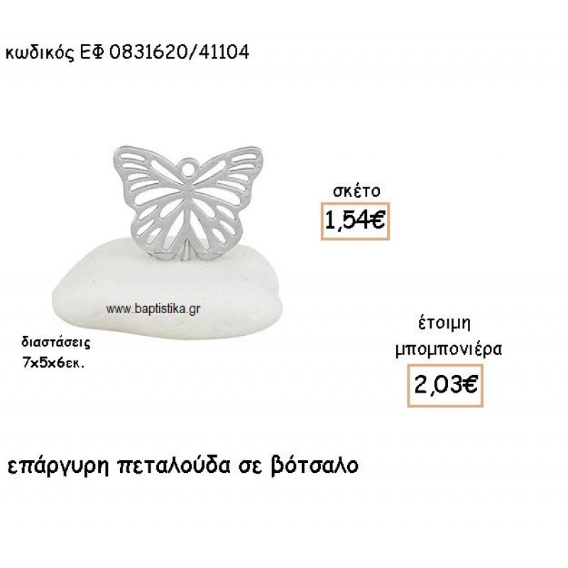 ΠΕΤΑΛΟΥΔΑ ΜΕ ΣΧΕΔΙΟ ΕΠΑΡΓΥΡΗ ΣΕ ΒΟΤΣΑΛΟ ΓΙΑ ΜΠΟΜΠΟΝΙΕΡΕΣ ΒΑΠΤΙΣΗΣ ΕΦ 0831620/41104 ΠΕΤΑΛΟΥΔΑ ΜΕ ΣΧΕΔΙΟ ΕΠΑΡΓΥΡΗ ΣΕ ΒΟΤΣΑΛΟ ΓΙΑ ΜΠΟΜΠΟΝΙΕΡΕΣ ΒΑΠΤΙΣΗΣ ΕΦ 0831620/41104