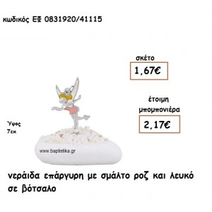 ΝΕΡΑΙΔΑ ΕΠΑΡΓΥΡΗ ΜΕ ΣΜΑΛΤΟ ΡΟΖ ΚΑΙ ΛΕΥΚΟ ΓΙΑ ΜΠΟΜΠΟΝΙΕΡΕΣ ΒΑΠΤΙΣΗΣ ΕΦ 0831920/41115
